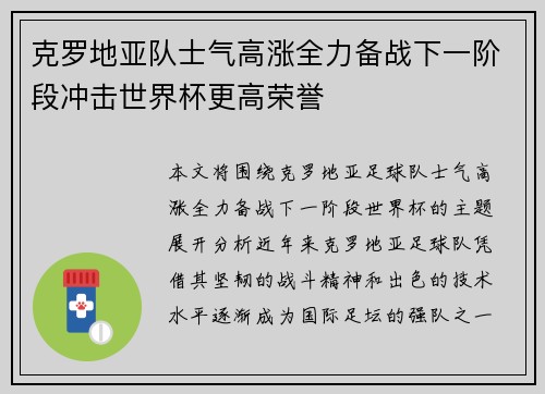 克罗地亚队士气高涨全力备战下一阶段冲击世界杯更高荣誉