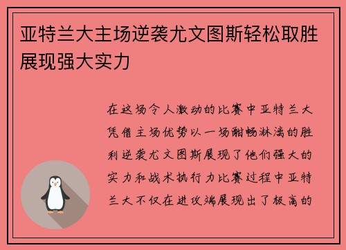 亚特兰大主场逆袭尤文图斯轻松取胜展现强大实力