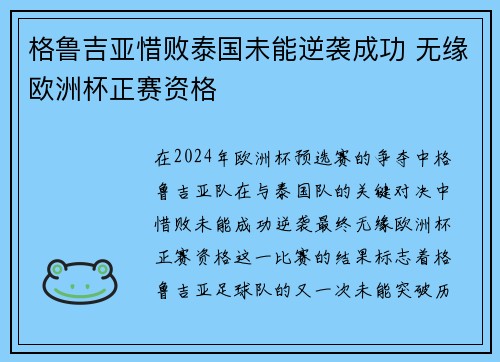 格鲁吉亚惜败泰国未能逆袭成功 无缘欧洲杯正赛资格
