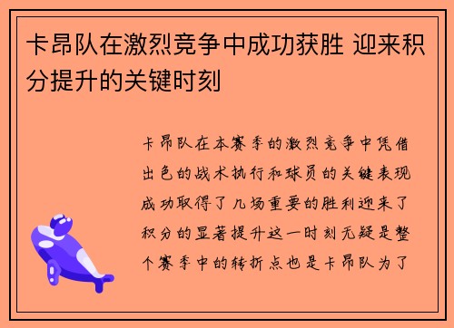 卡昂队在激烈竞争中成功获胜 迎来积分提升的关键时刻