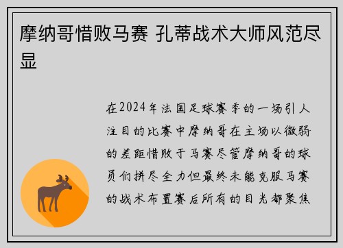 摩纳哥惜败马赛 孔蒂战术大师风范尽显
