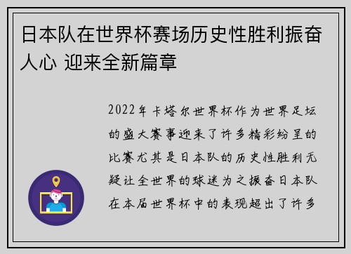 日本队在世界杯赛场历史性胜利振奋人心 迎来全新篇章
