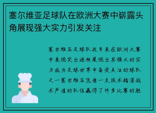 塞尔维亚足球队在欧洲大赛中崭露头角展现强大实力引发关注