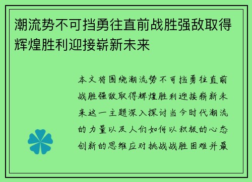 潮流势不可挡勇往直前战胜强敌取得辉煌胜利迎接崭新未来