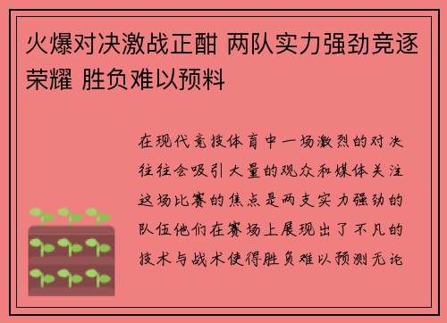 火爆对决激战正酣 两队实力强劲竞逐荣耀 胜负难以预料