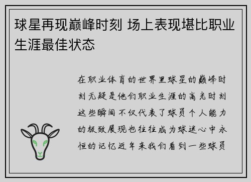 球星再现巅峰时刻 场上表现堪比职业生涯最佳状态