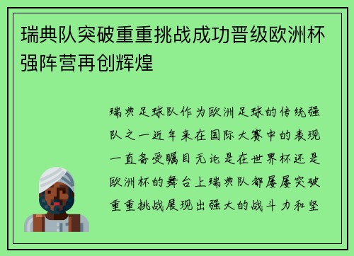瑞典队突破重重挑战成功晋级欧洲杯强阵营再创辉煌