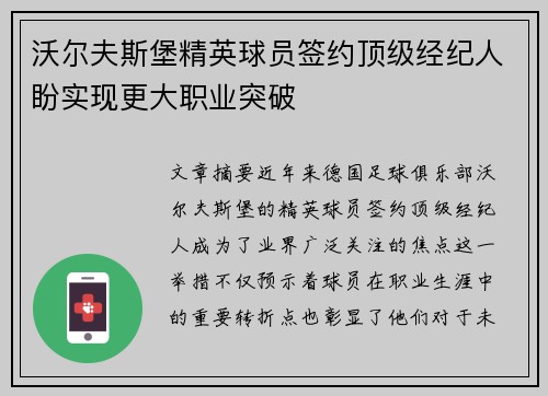 沃尔夫斯堡精英球员签约顶级经纪人盼实现更大职业突破
