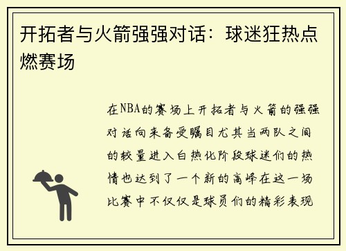 开拓者与火箭强强对话：球迷狂热点燃赛场
