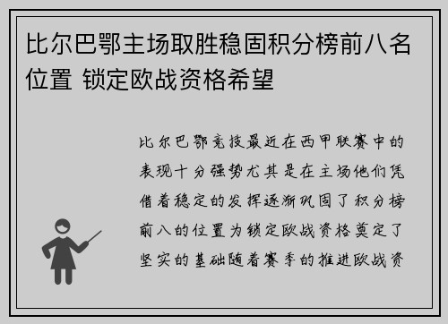 比尔巴鄂主场取胜稳固积分榜前八名位置 锁定欧战资格希望