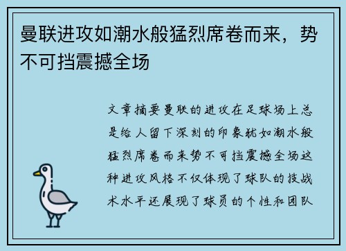 曼联进攻如潮水般猛烈席卷而来，势不可挡震撼全场