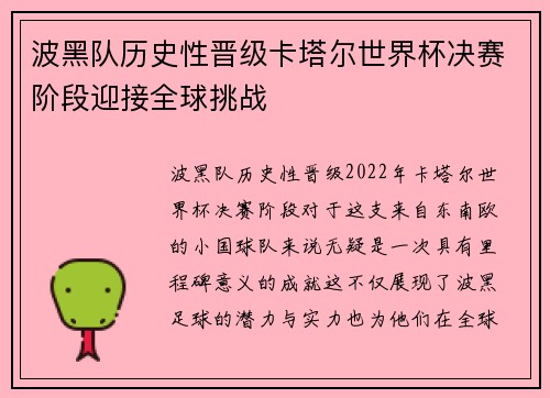 波黑队历史性晋级卡塔尔世界杯决赛阶段迎接全球挑战