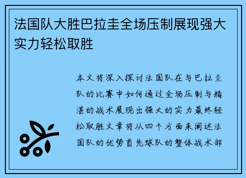 法国队大胜巴拉圭全场压制展现强大实力轻松取胜