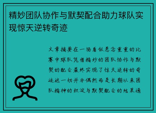 精妙团队协作与默契配合助力球队实现惊天逆转奇迹