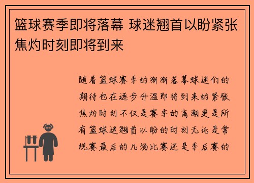 篮球赛季即将落幕 球迷翘首以盼紧张焦灼时刻即将到来