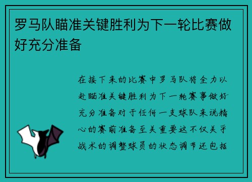 罗马队瞄准关键胜利为下一轮比赛做好充分准备
