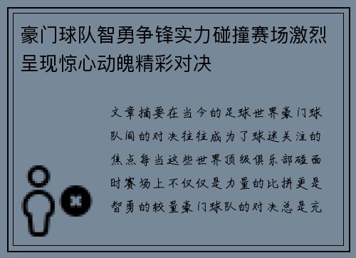 豪门球队智勇争锋实力碰撞赛场激烈呈现惊心动魄精彩对决
