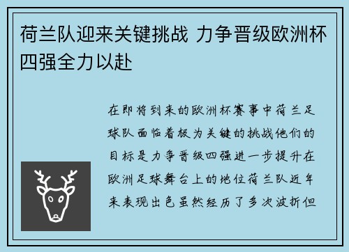 荷兰队迎来关键挑战 力争晋级欧洲杯四强全力以赴