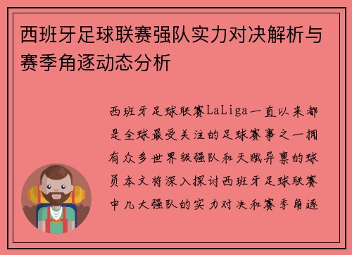 西班牙足球联赛强队实力对决解析与赛季角逐动态分析