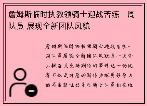 詹姆斯临时执教领骑士迎战苦练一周队员 展现全新团队风貌