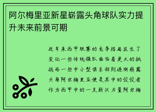阿尔梅里亚新星崭露头角球队实力提升未来前景可期