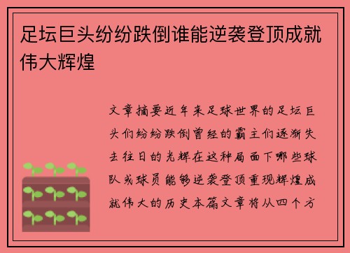 足坛巨头纷纷跌倒谁能逆袭登顶成就伟大辉煌