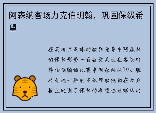 阿森纳客场力克伯明翰，巩固保级希望