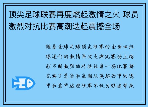 顶尖足球联赛再度燃起激情之火 球员激烈对抗比赛高潮迭起震撼全场