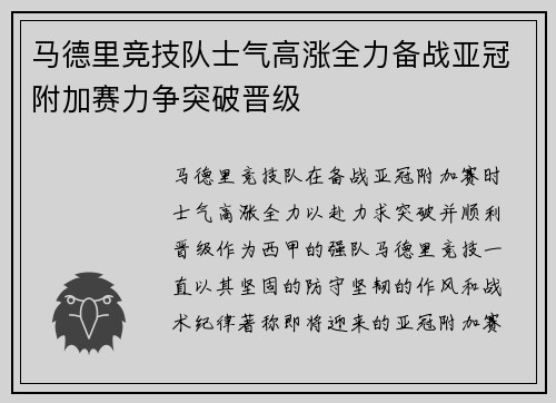 马德里竞技队士气高涨全力备战亚冠附加赛力争突破晋级