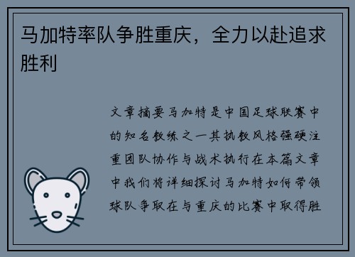 马加特率队争胜重庆，全力以赴追求胜利
