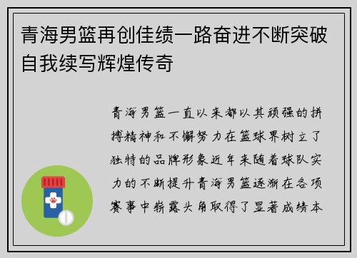 青海男篮再创佳绩一路奋进不断突破自我续写辉煌传奇
