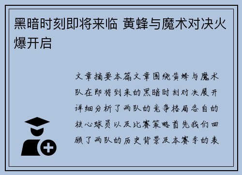 黑暗时刻即将来临 黄蜂与魔术对决火爆开启
