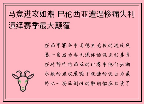 马竞进攻如潮 巴伦西亚遭遇惨痛失利演绎赛季最大颠覆