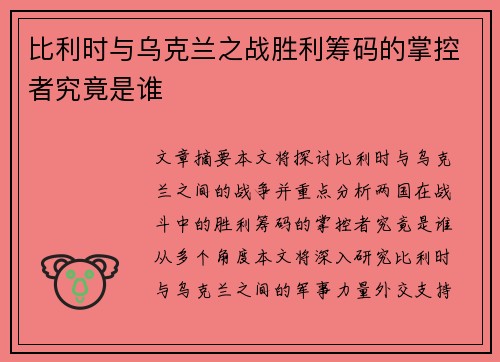 比利时与乌克兰之战胜利筹码的掌控者究竟是谁