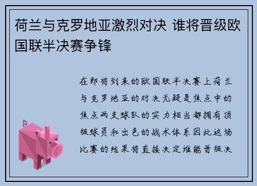 荷兰与克罗地亚激烈对决 谁将晋级欧国联半决赛争锋