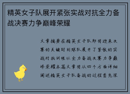 精英女子队展开紧张实战对抗全力备战决赛力争巅峰荣耀
