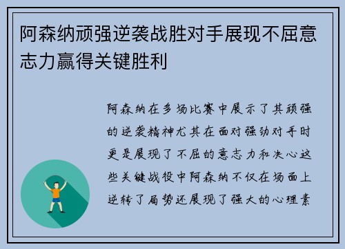 阿森纳顽强逆袭战胜对手展现不屈意志力赢得关键胜利