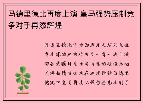 马德里德比再度上演 皇马强势压制竞争对手再添辉煌