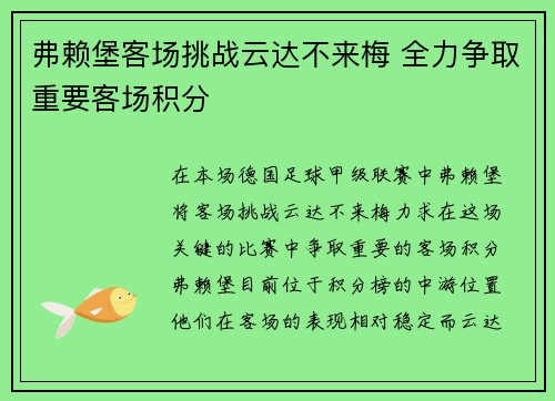 弗赖堡客场挑战云达不来梅 全力争取重要客场积分