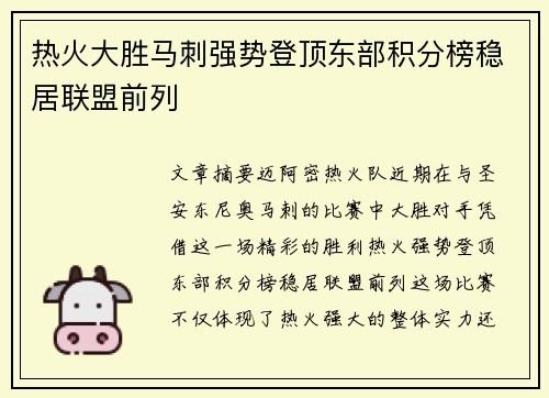 热火大胜马刺强势登顶东部积分榜稳居联盟前列