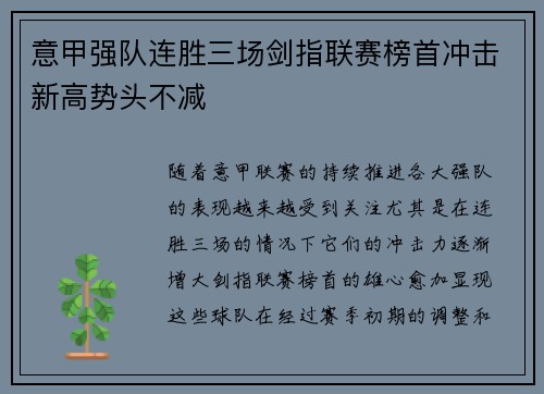 意甲强队连胜三场剑指联赛榜首冲击新高势头不减 意甲强队连胜三场剑指联赛榜首冲击新高势头不减