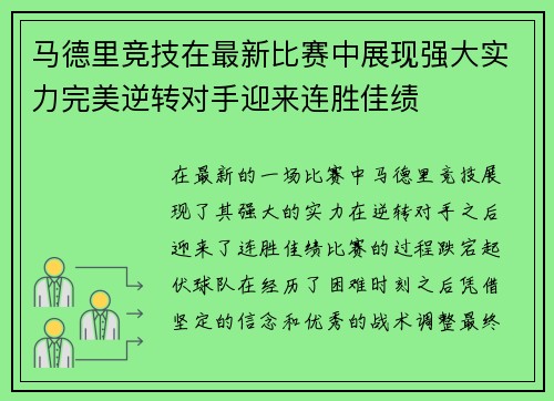 马德里竞技在最新比赛中展现强大实力完美逆转对手迎来连胜佳绩