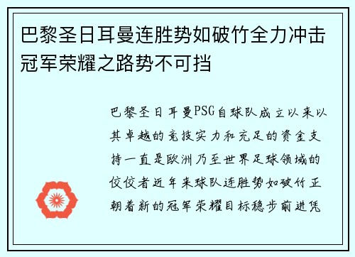 巴黎圣日耳曼连胜势如破竹全力冲击冠军荣耀之路势不可挡 巴黎圣日耳曼连胜势如破竹全力冲击冠军荣耀之路势不可挡