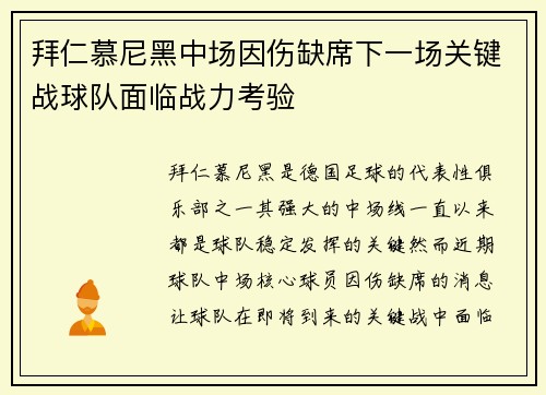 拜仁慕尼黑中场因伤缺席下一场关键战球队面临战力考验