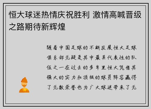 恒大球迷热情庆祝胜利 激情高喊晋级之路期待新辉煌
